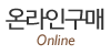 온라인구매