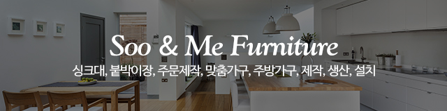 수앤미부엌가구_이미지m