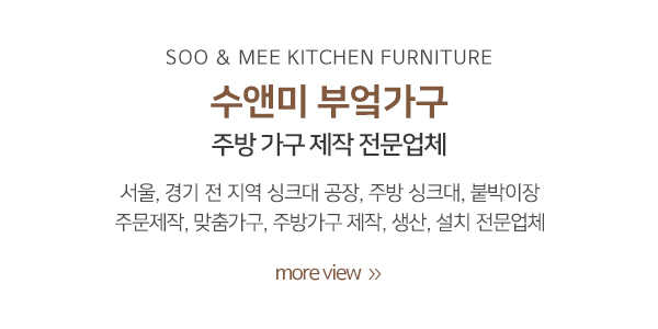 수앤미부엌가구_메인소개_소개