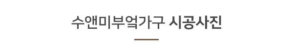 수앤미부엌가구_사례타이틀pc_